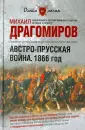 Драгомиров Михаил Иванович