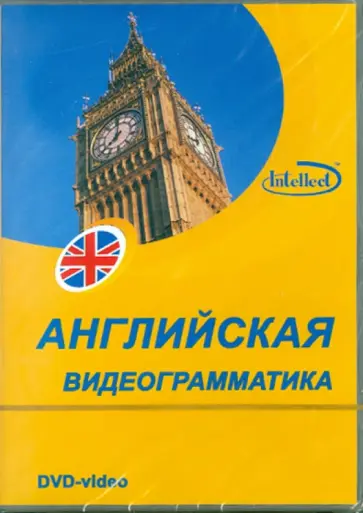 Видеограмматика английского языка (DVD) обложка книги