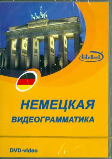 Видеограмматика немецкого языка (DVD) обложка книги