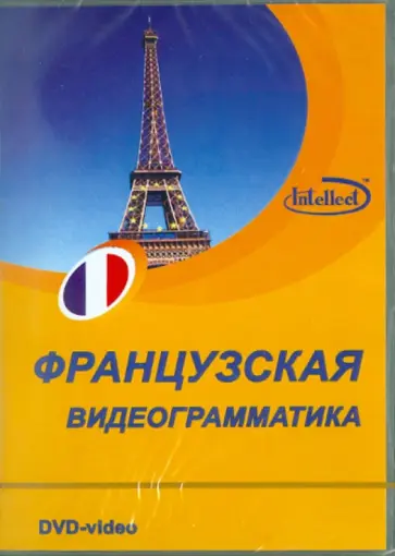 Видеограмматика французского языка (DVD) обложка книги