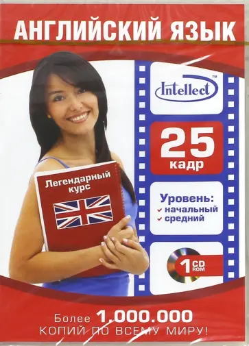 Английский язык. Легендарный 25-й кадр (1CD) обложка книги