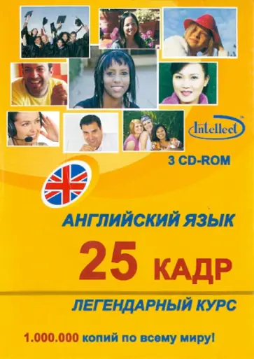 Английский язык. Легендарный 25 кадр (3CD) обложка книги