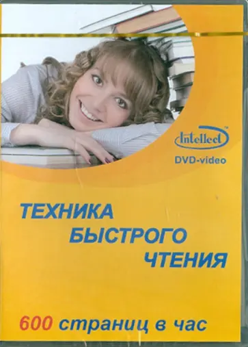 Техника Быстрого Чтения (DVD) обложка книги