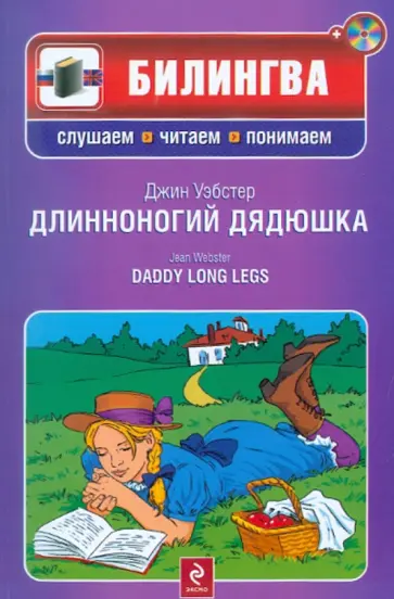 Джин Уэбстер - Длинноногий дядюшка (+CD) обложка книги
