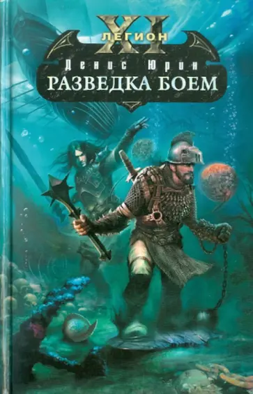 Денис Юрин - Одиннадцатый легион. Разведка боем обложка книги