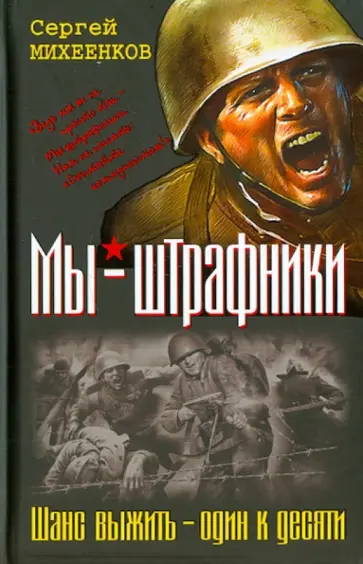 Сергей Михеенков - Мы - штрафники. Шанс выжить - один к десяти обложка книги