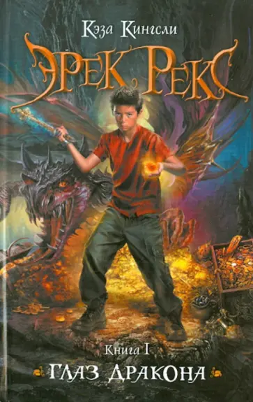 Кэза Кингсли - Эрек Рекс. Книга 1. Глаз дракона обложка книги