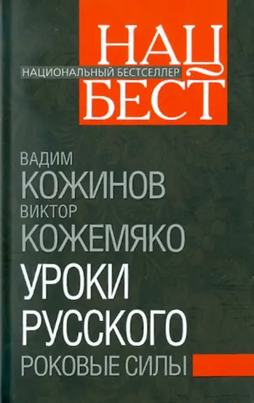 Вадим Кожинов - Уроки русского. Роковые силы обложка книги