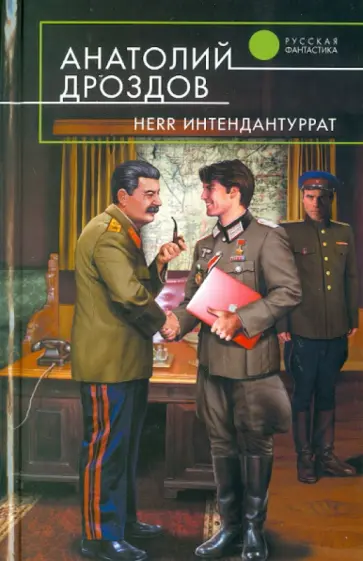 Анатолий Дроздов - Herr Интендантуррат Анатолий Дроздов - Herr Интендантуррат обложка книги