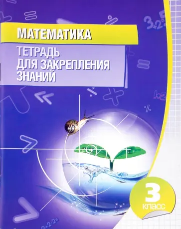 Математика. 3 класс. Тетрадь для закрепления знаний Математика. 3 класс. Тетрадь для закрепления знаний обложка книги