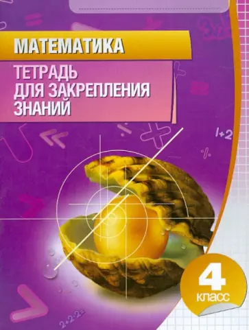 Математика. 4 класс. Тетрадь для закрепления знаний Математика. 4 класс. Тетрадь для закрепления знаний обложка книги