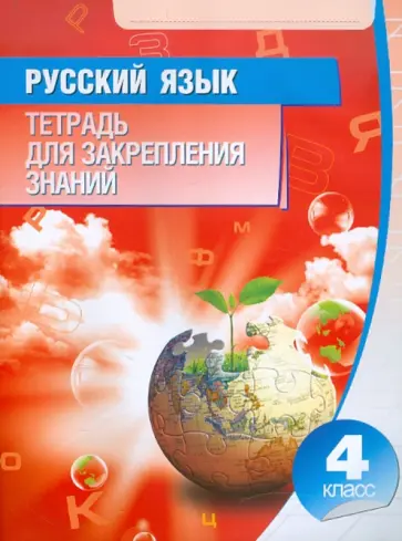 Русский язык. 4 класс. Тетрадь для закрепления знаний Русский язык. 4 класс. Тетрадь для закрепления знаний обложка книги