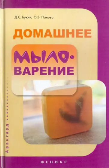 Букин, Панова - Домашнее мыловарение обложка книги