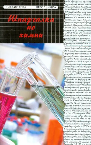 Наталья Копылова - Шпаргалка по химии обложка книги