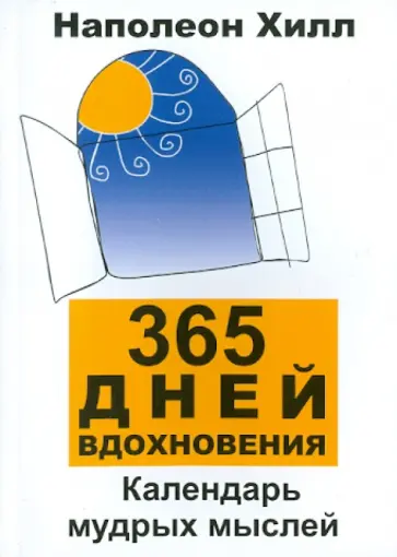 Наполеон Хилл - 365 дней вдохновения: календарь мудрых мыслей обложка книги