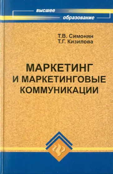 Симонян, Кизилова - Маркетинг и маркетинговые коммуникации обложка книги