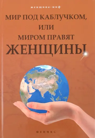 Людмила Шереминская - Мир под каблучком, или Миром правят женщины Людмила Шереминская - Мир под каблучком, или Миром правят женщины обложка книги
