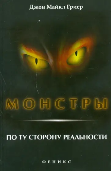 Джон Грир - Монстры. По ту сторону реальности Джон Грир - Монстры. По ту сторону реальности обложка книги