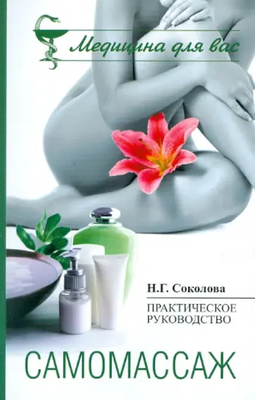 Наталья Соколова - Самомассаж. Практическое пособие обложка книги