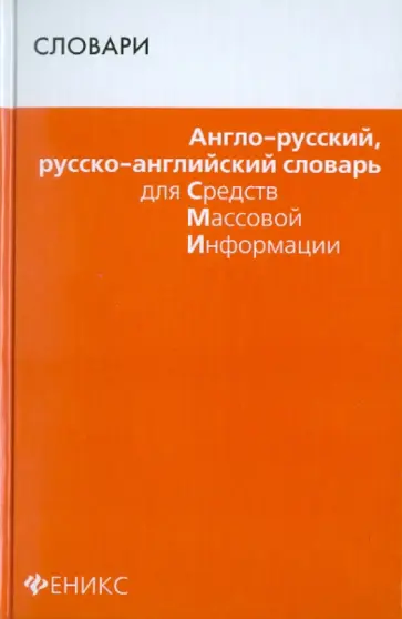 Ольга Мусихина - Англо-русский, русско-английский словарь для СМИ Ольга Мусихина - Англо-русский, русско-английский словарь для СМИ обложка книги