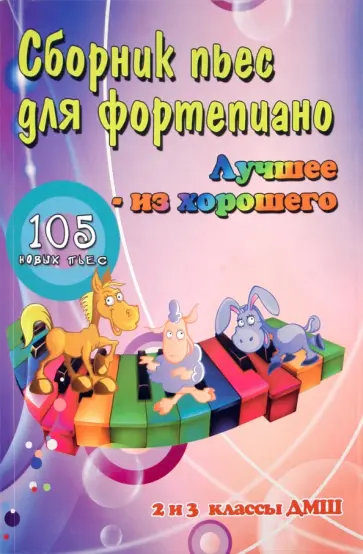 Поливода, Сластененко - Сборник пьес для фортепиано: "лучшее из хорошего": 105 новых пьес: 2 и 3 классы ДМШ Поливода, Сластененко - Сборник пьес для фортепиано: "лучшее из хорошего": 105 новых пьес: 2 и 3 классы ДМШ обложка книги