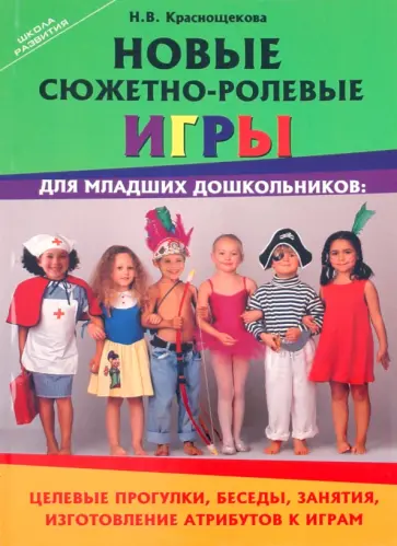 Наталья Краснощекова - Новые сюжетно-ролевые игры для младших дошкольников Наталья Краснощекова - Новые сюжетно-ролевые игры для младших дошкольников обложка книги