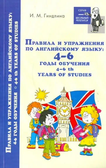 Ирина Гиндлина - Правила и упражнения по английскому языку. 4-6 годы обучения обложка книги