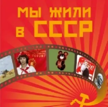 Дыдыкина, Куликова - Мы жили в СССР Дыдыкина, Куликова - Мы жили в СССР обложка книги