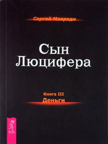 Сергей Мавроди - Сын Люцифера. Книга 3. Деньги обложка книги