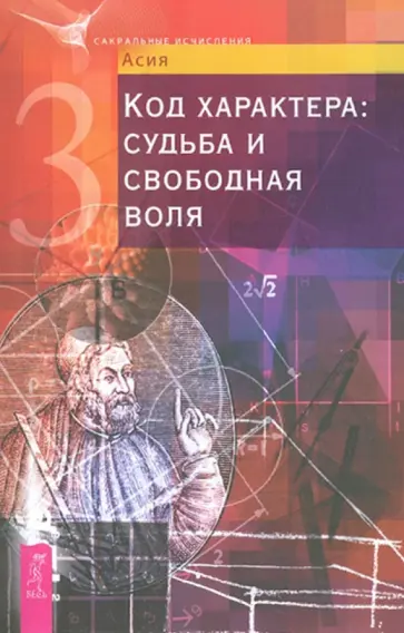 Асия - Код характера: судьба и свободная воля обложка книги