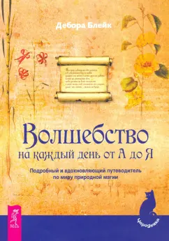 Читать онлайн «Волшебство», Стас Скай – ЛитРес, страница 2