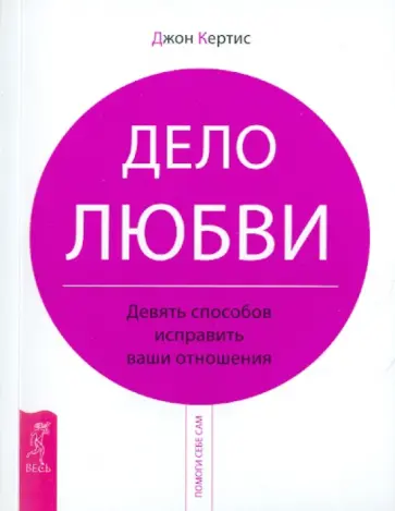 Джон Кертис - Дело любви. Девять способов исправить ваши отношения Джон Кертис - Дело любви. Девять способов исправить ваши отношения обложка книги