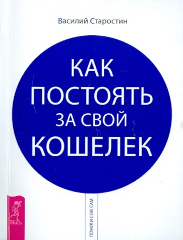 Василий Старостин - Как постоять за свой кошелек Василий Старостин - Как постоять за свой кошелек обложка книги