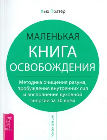 Хью Пратер - Маленькая книга освобождения. Методика очищения разума, пробуждения внутренних сил Хью Пратер - Маленькая книга освобождения. Методика очищения разума, пробуждения внутренних сил обложка книги