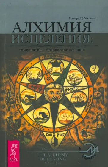 Эдвард Уитмонт - Алхимия исцеления: гомеопатия — безопасное лечение обложка книги