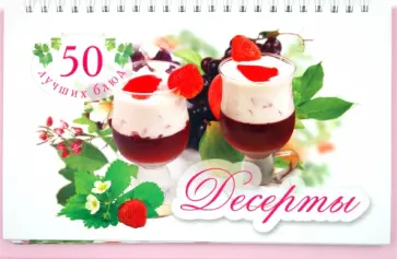 Оксана Узун - 50 лучших блюд. Десерты обложка книги