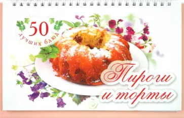 Оксана Узун - 50 лучших блюд. Пироги и торты обложка книги