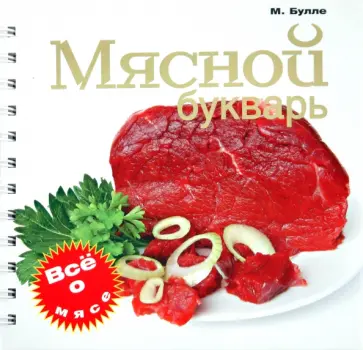 Максим Булле - Мясной букварь обложка книги