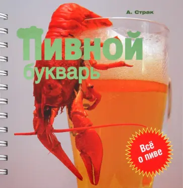 Александр Страк - Пивной букварь обложка книги