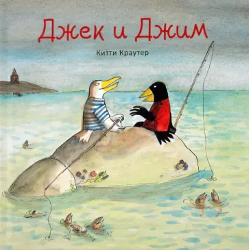 Китти Краутер - Джек и Джим обложка книги
