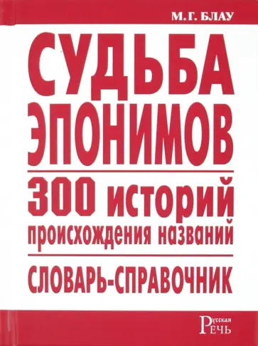 Марк Блау - Судьба эпонимов. 300 историй происхождения слов обложка книги