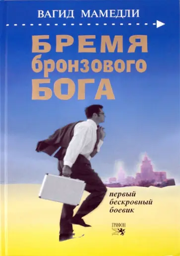Вагид Мамедли - Бремя бронзового бога обложка книги