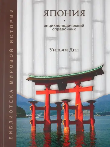 Уильям Дил - Япония. Средние века и начало Нового времени обложка книги