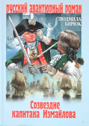 Людмила Бирюк - Созвездие капитана Измайлова обложка книги