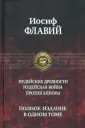 Флавий Иосиф