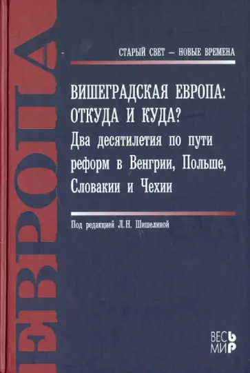 Шишелина, Бухарин - Вишеградская Европа. Откуда и куда? Два десятилетия по пути реформ в Венгрии, Польше Шишелина, Бухарин - Вишеградская Европа. Откуда и куда? Два десятилетия по пути реформ в Венгрии, Польше обложка книги