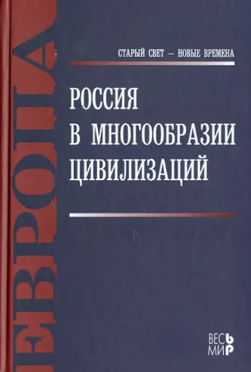 Николай Шмелев - Россия в многообразии цивилизаций обложка книги