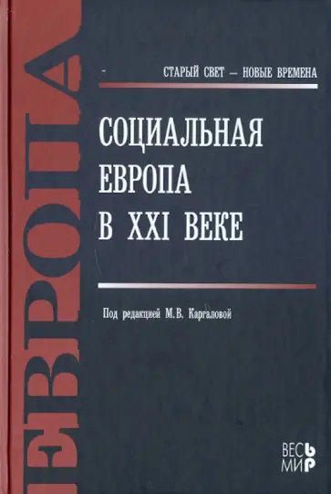 Социальная Европа в XXI веке обложка книги