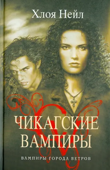 Хлоя Нейл - Вампиры Города Ветров обложка книги