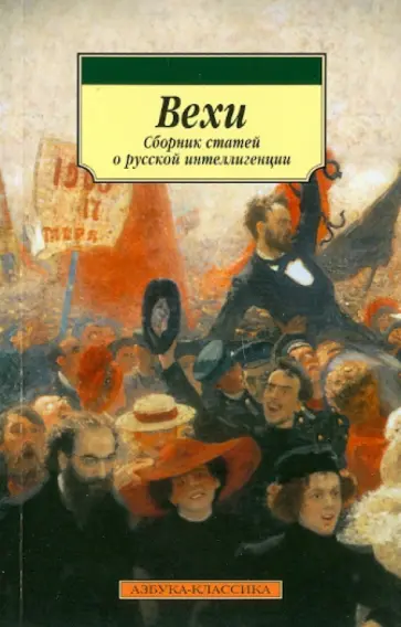 Вехи. Сборник статей о русской интеллигенции обложка книги